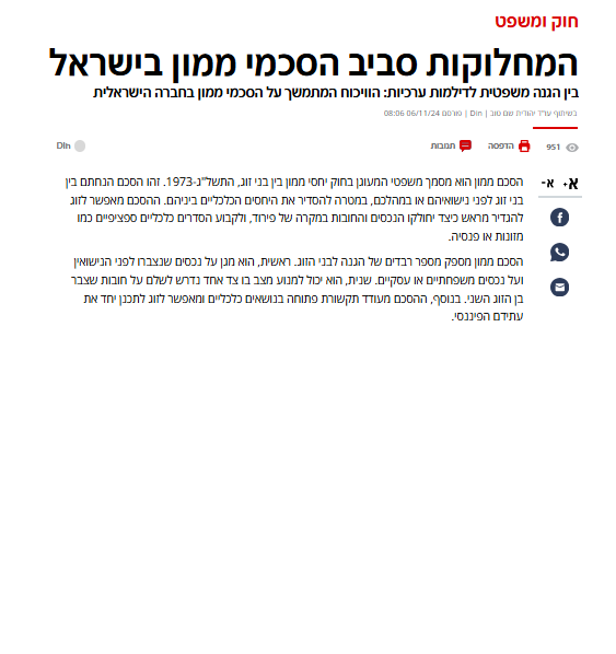 המחלוקות-סביב-הסכמי-ממון-בישראל-1